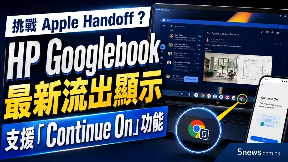 挑戰 Apple Handoff？HP Googlebook 最新流出顯示支援「Continue On」功能