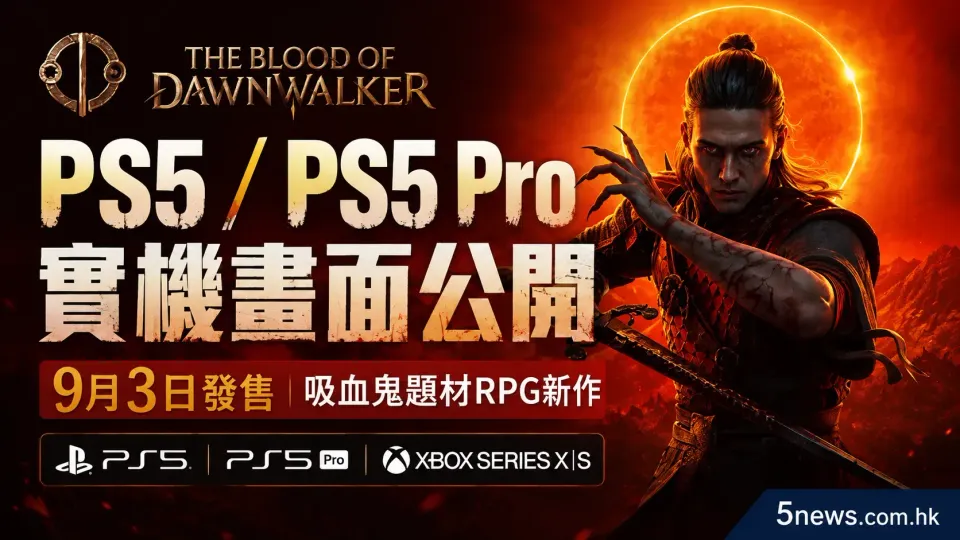 《The Blood of Dawnwalker》PS5/PS5 Pro實機畫面公開 9月3日發售吸血鬼題材RPG新作