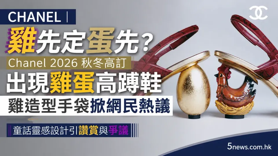CHANEL｜雞先定蛋先？Chanel 2026秋冬高訂出現雞蛋高踭鞋　雞造型手袋掀網民熱議