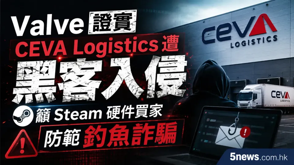 Valve 證實 CEVA Logistics 遭黑客入侵，籲 Steam 硬件買家防範釣魚詐騙
