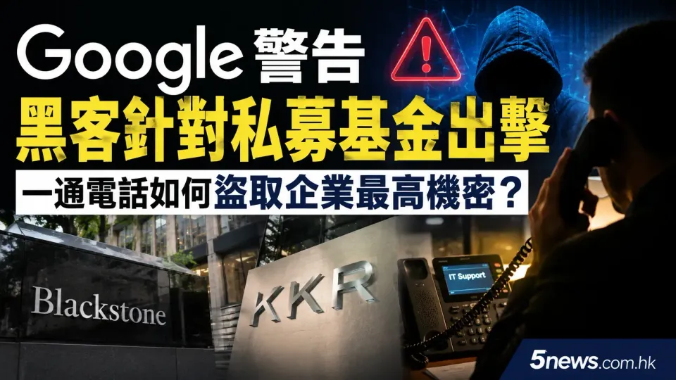 Google警告黑客針對私募基金出擊：一通電話如何盜取企業最高機密？