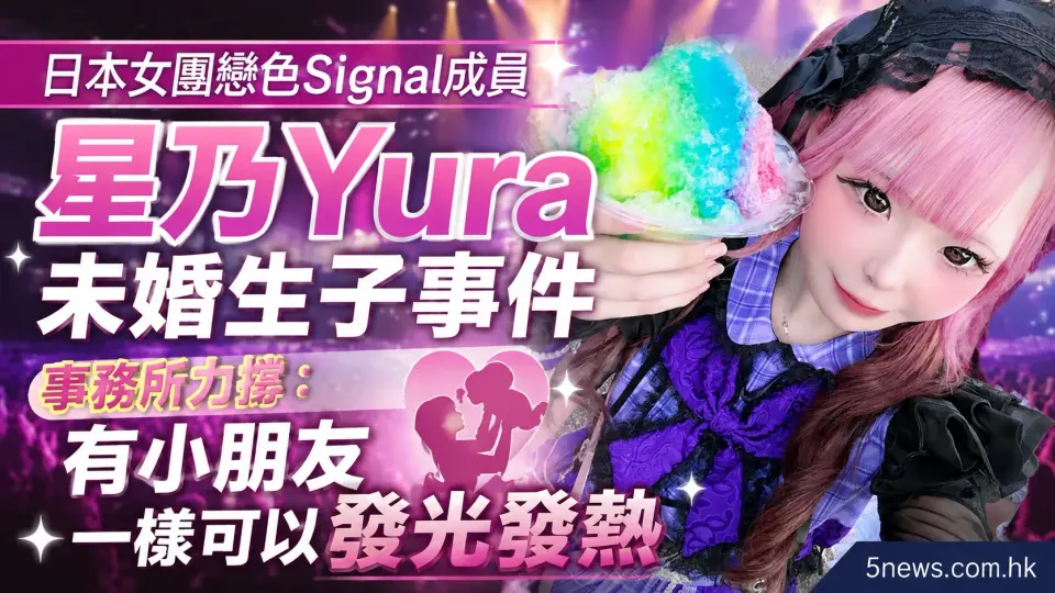 日本女團戀色Signal成員星乃Yura未婚生子事件 事務所力撐：有小朋友一樣可以發光發熱