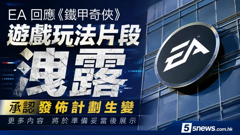 EA 回應《鐵甲奇俠》遊戲玩法片段洩露 承認發佈計劃生變