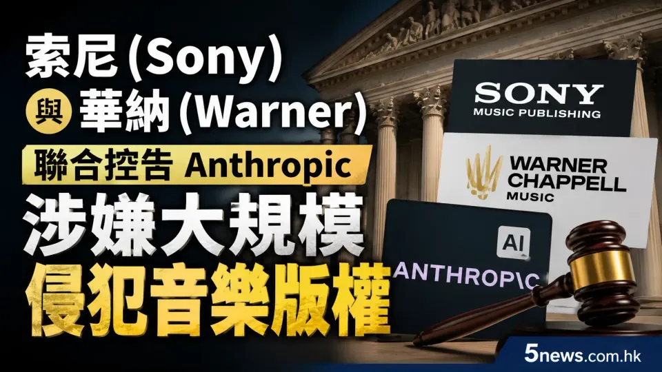 索尼(Sony)與華納(Warner)聯合控告 Anthropic 涉嫌大規模侵犯音樂版權