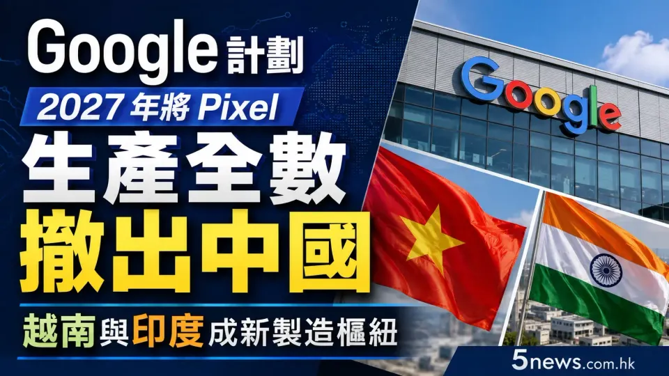 Google 計劃 2027 年將 Pixel 生產全數撤出中國 越南與印度成新製造樞紐