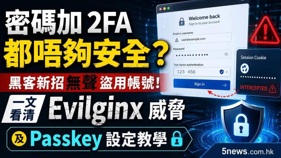 密碼加 2FA 都唔夠安全？黑客新招無聲盜用帳號！一文看清 Evilginx 威脅及 Passkey 設定教學