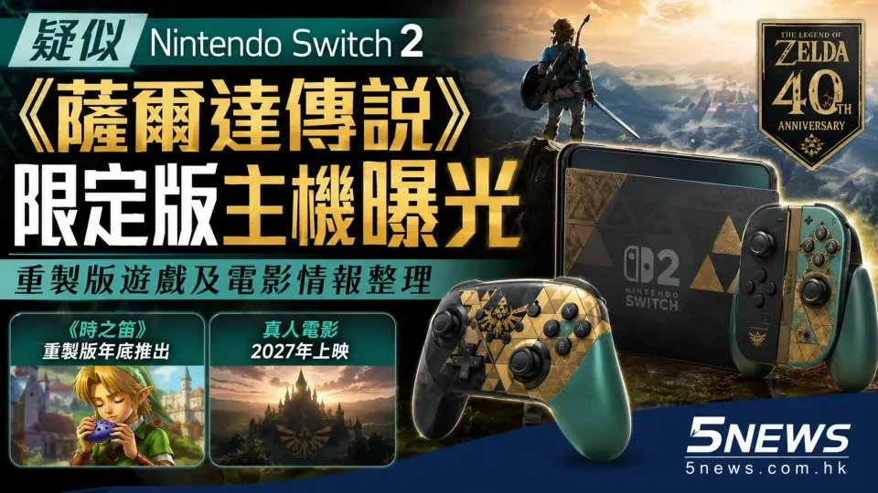 疑似 Nintendo Switch 2《薩爾達傳說》限定版主機曝光：重製版遊戲及電影情報整理