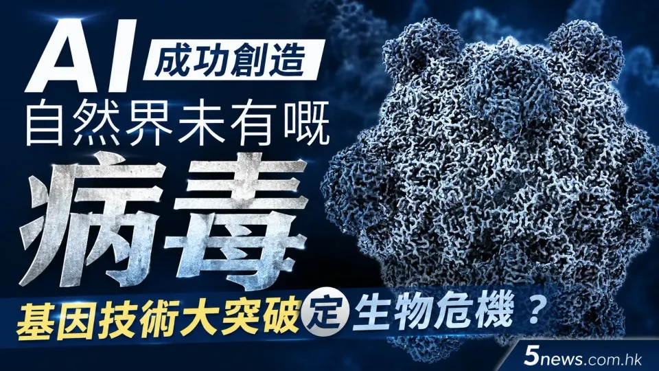 AI 成功創造自然界未有嘅病毒：基因技術大突破定係生物危機？
