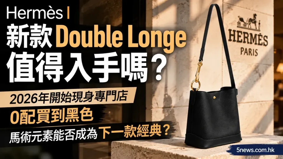 Hermès｜新款Double Longe值得入手嗎？2026年開始現身專門店　0配買到黑色　馬術元素能否成為下一款經典？