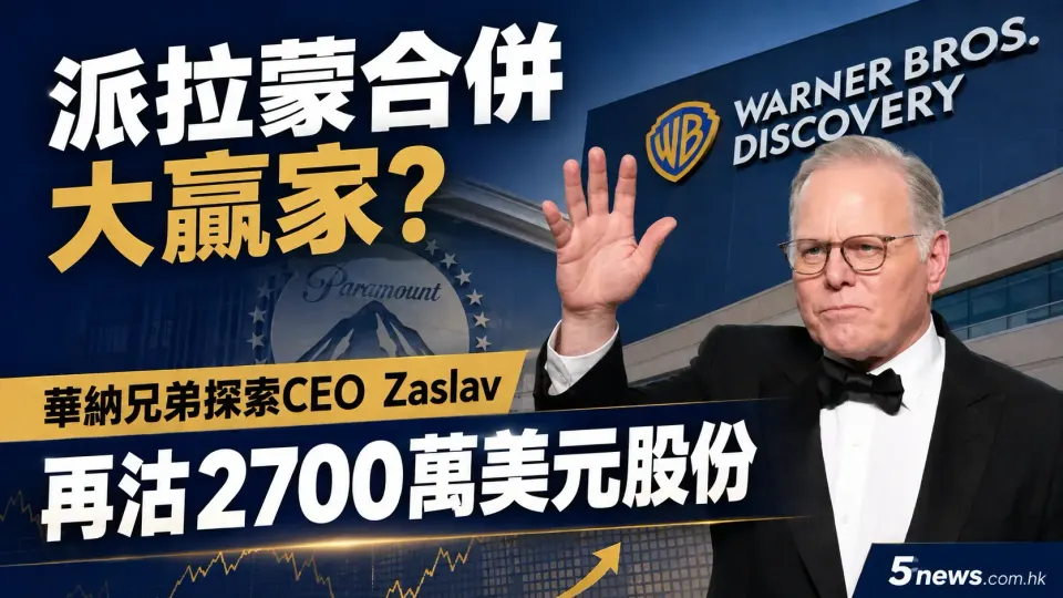 派拉蒙合併大贏家？華納兄弟探索CEO Zaslav再沽2700萬美元股份
