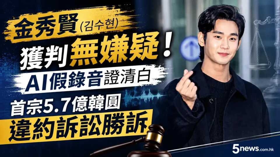 金秀賢 (김수현) 獲判無嫌疑！AI假錄音證清白，首宗5.7億韓圜違約訴訟勝訴