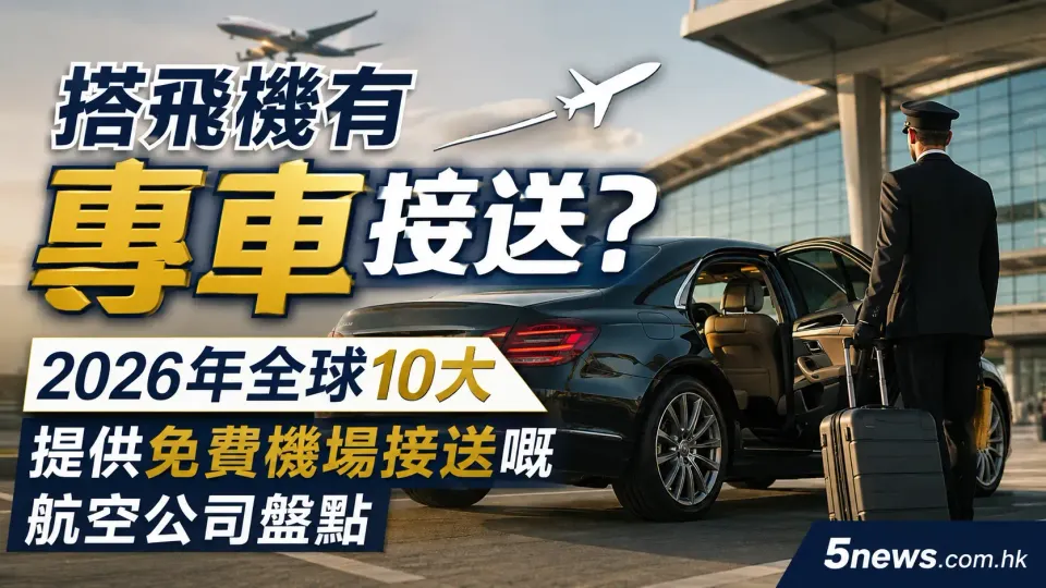 搭飛機有專車接送？2026年全球10大提供免費機場接送嘅航空公司盤點