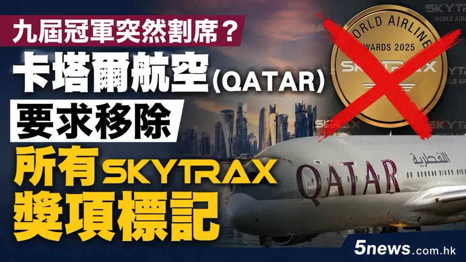 九屆冠軍突然割席？卡塔爾航空（Qatar）要求移除所有Skytrax獎項標記
