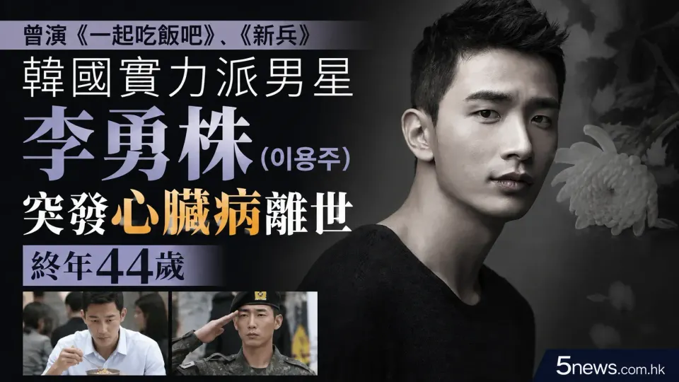 曾演《一起吃飯吧》、《新兵》 韓國實力派男星李勇株（이용주）突發心臟病離世終年44歲
