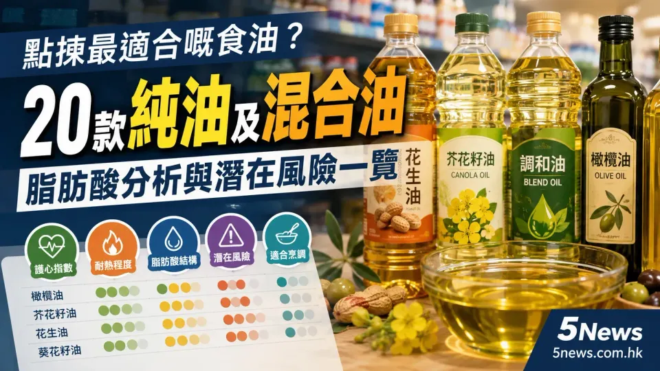 點揀最適合嘅食油？20款純油及混合油脂肪酸分析與潛在風險一覽