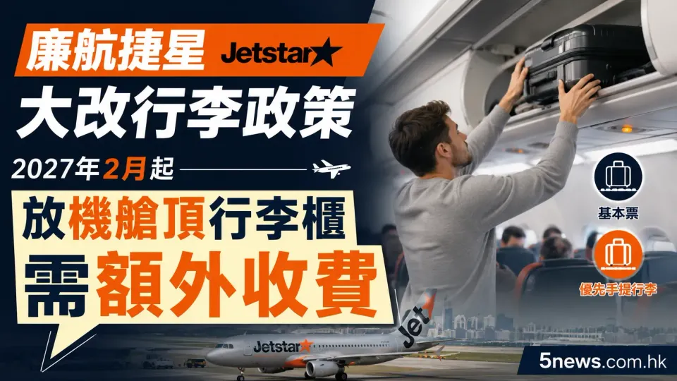廉航捷星（Jetstar）大改行李政策 2027年2月起放機艙頂行李櫃需額外收費