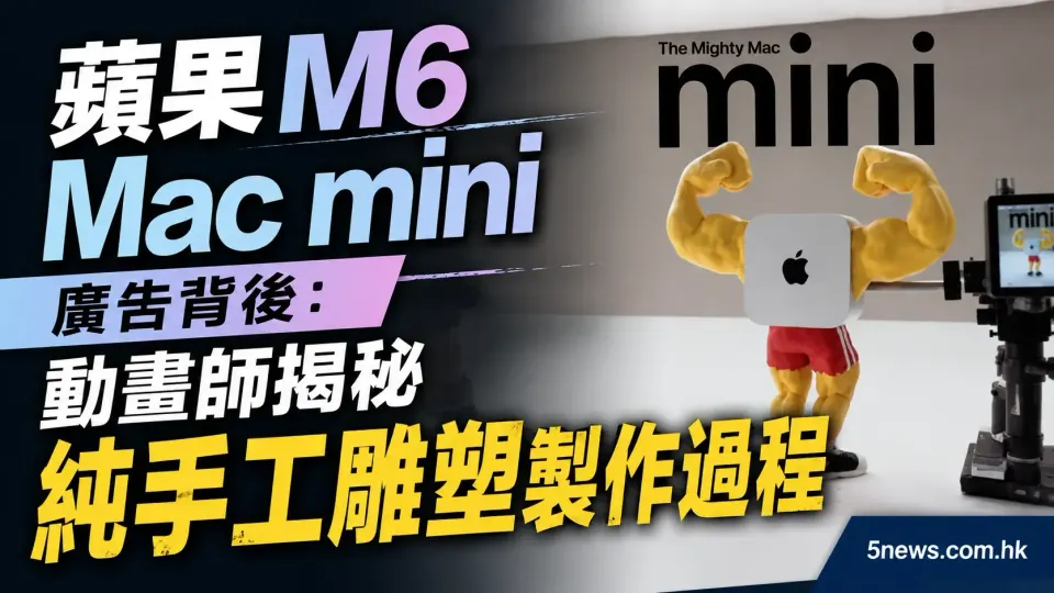 蘋果 M6 Mac mini 廣告背後：動畫師揭秘純手工雕塑製作過程