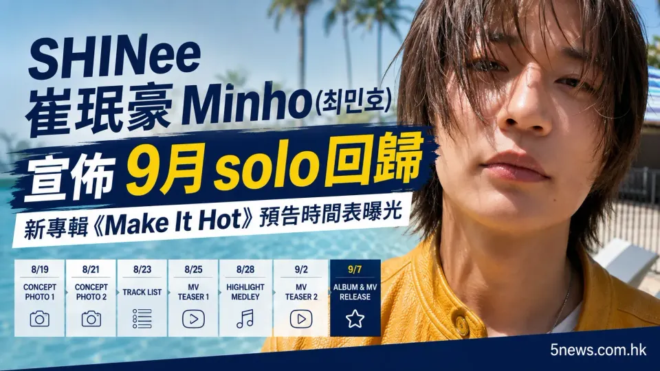 SHINee 崔珉豪 Minho(최민호)宣佈9月 solo 回歸 新專輯《Make It Hot》預告時間表曝光