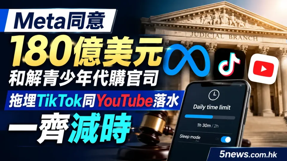 Meta同意180億美元和解青少年代購官司 拖埋TikTok同YouTube落水一齊減時