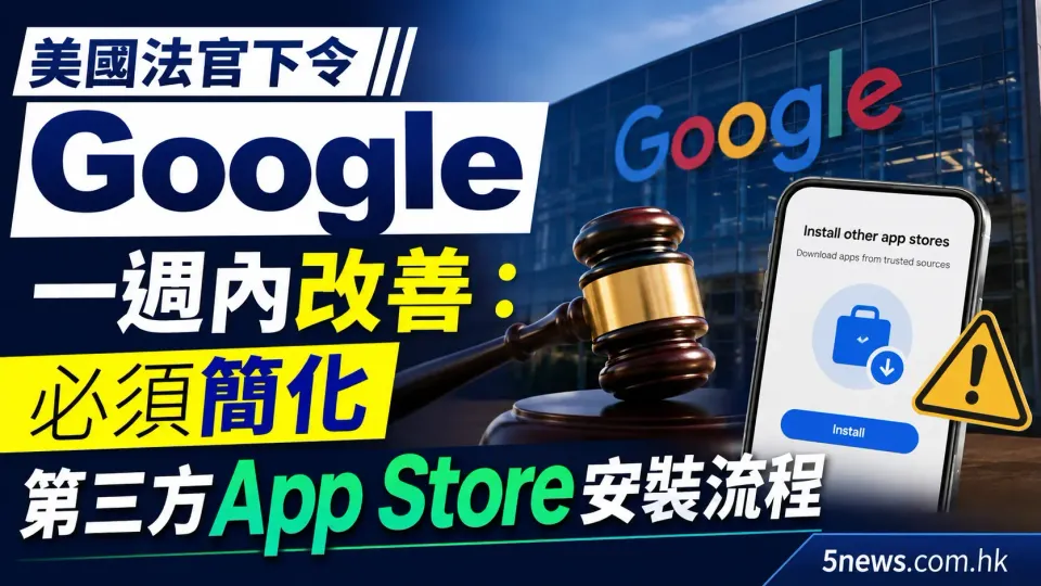 美國法官下令Google一週內改善：必須簡化第三方App Store安裝流程