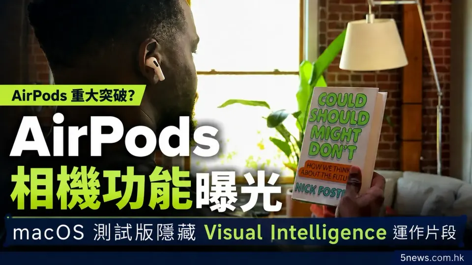 AirPods 相機功能曝光：macOS 測試版隱藏 Visual Intelligence 運作片段