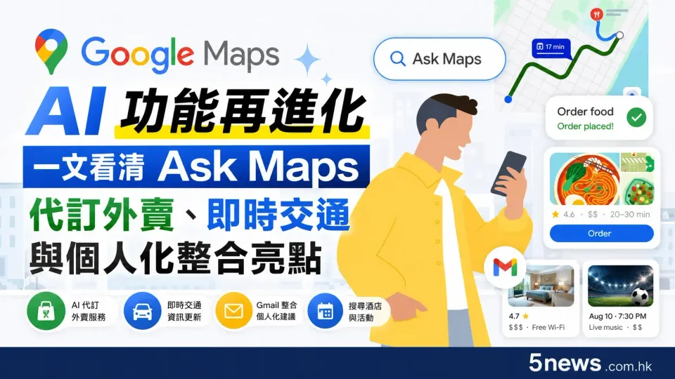 Google Maps AI 功能再進化：一文看清 Ask Maps 代訂外賣、即時交通與個人化整合亮點