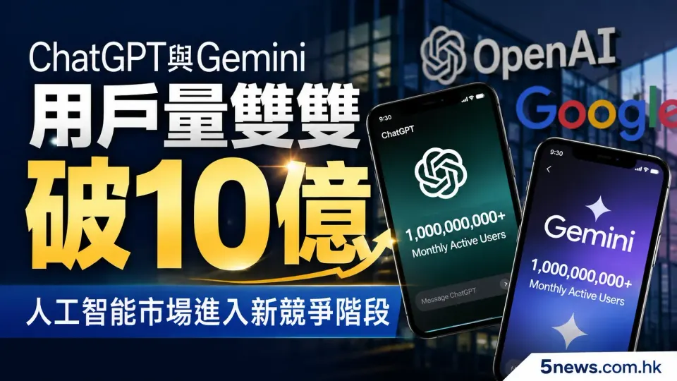 ChatGPT與Gemini用戶量雙雙破10億 人工智能市場進入新競爭階段