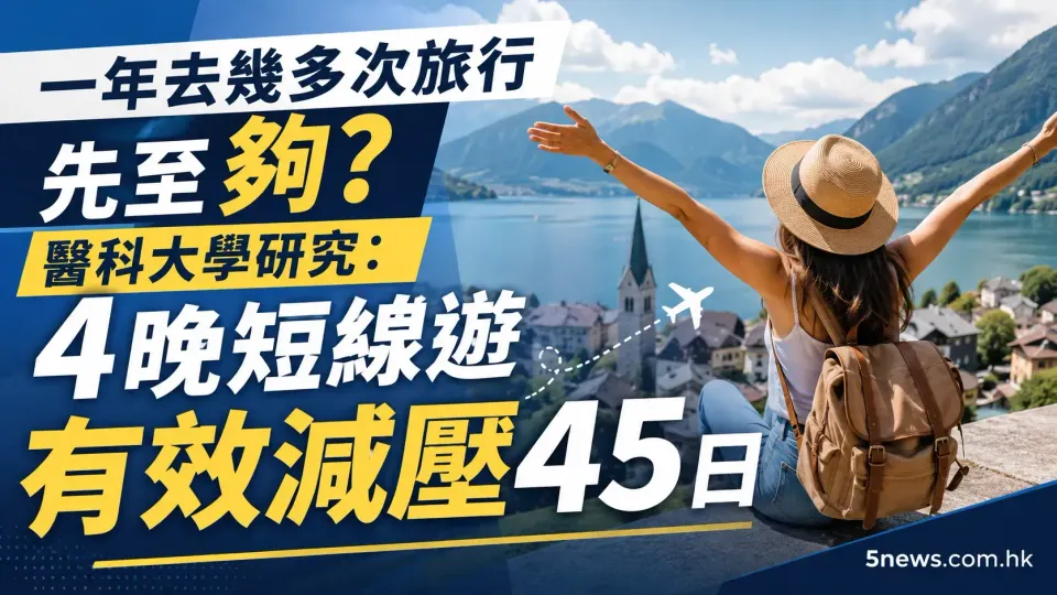 一年去幾多次旅行先至夠？醫科大學研究：4晚短線遊有效減壓45日
