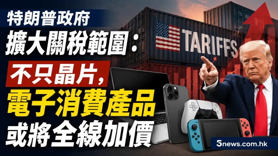 特朗普政府擴大關稅範圍：不只晶片，電子消費產品或將全線加價
