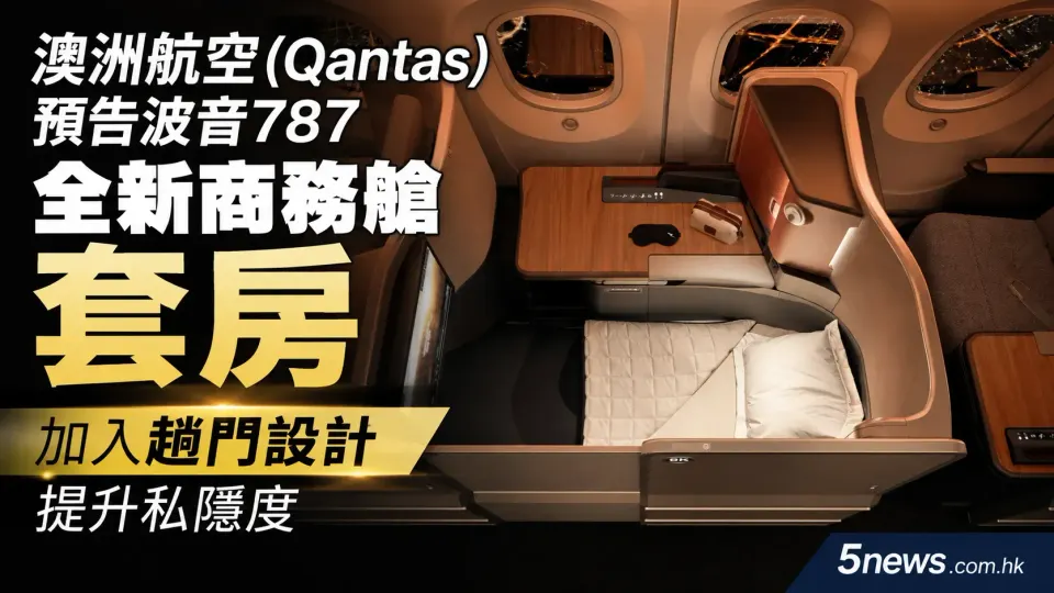澳洲航空(Qantas)預告波音787全新商務艙套房 加入趟門設計提升私隱度
