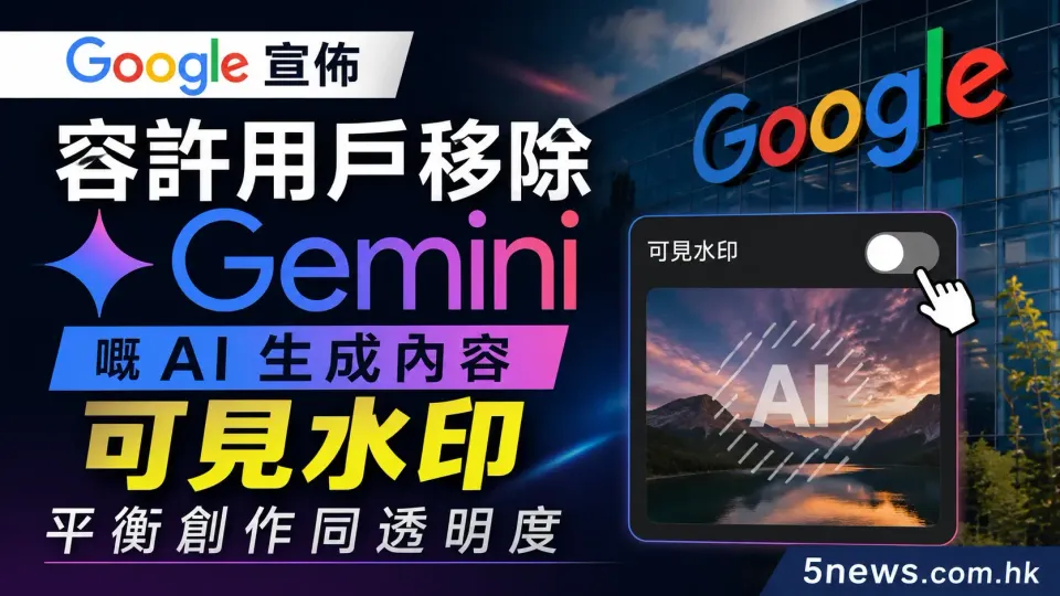 Google 宣佈容許用戶移除 Gemini 嘅 AI 生成內容可見水印，平衡創作同透明度