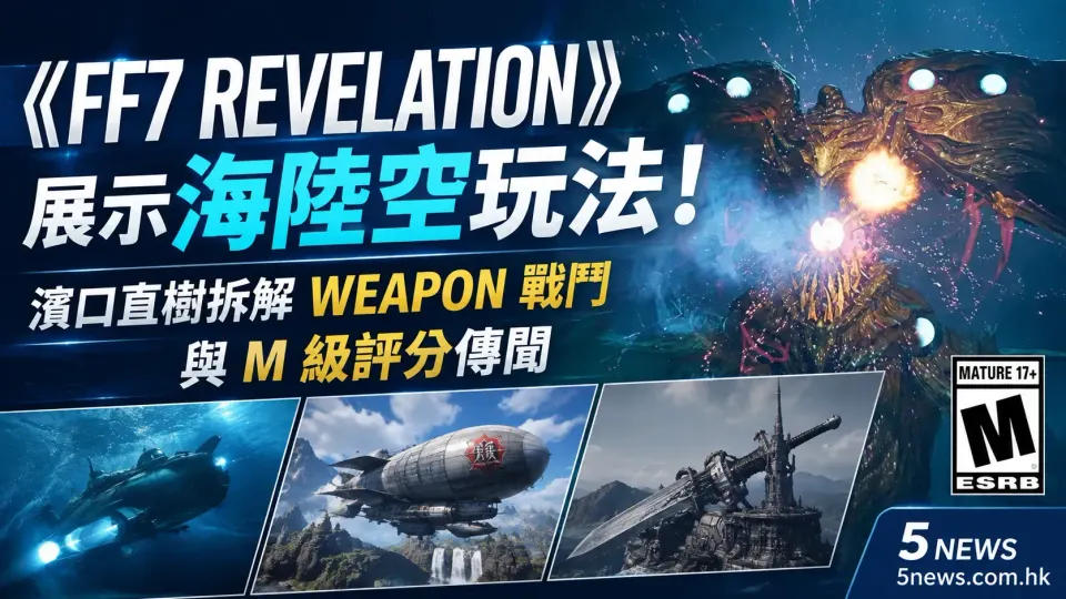 《FF7 Revelation》展示海陸空玩法！濱口直樹拆解 Weapon 戰鬥與 M 級評分傳聞
