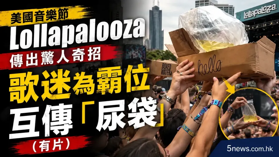 美國音樂節 Lollapalooza 傳出驚人奇招 歌迷為霸位互傳「尿袋」（有片）
