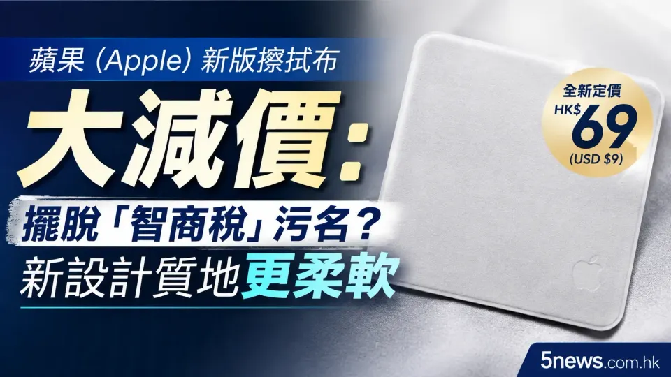 蘋果（Apple）新版擦拭布大減價：擺脫「智商稅」污名？新設計質地更柔軟