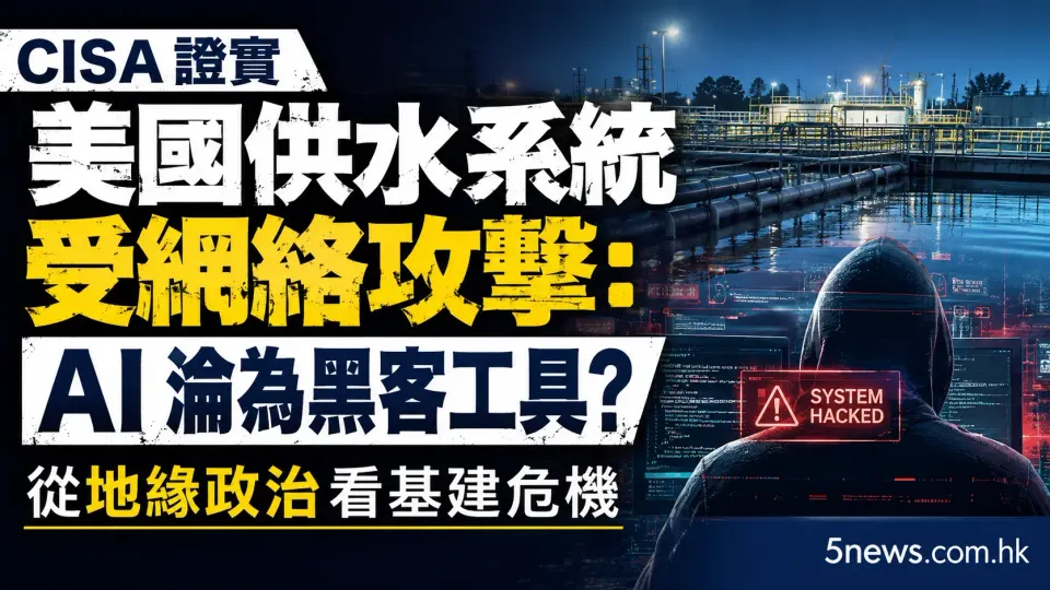 CISA 證實美國供水系統受網絡攻擊：AI 淪為黑客工具？從地緣政治看基建危機