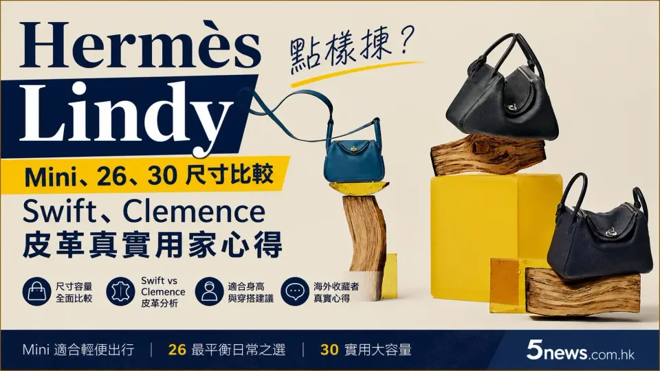 Hermès｜Lindy 點樣揀？Mini、26、30 尺寸比較＋Swift、Clemence 皮革真實用家心得