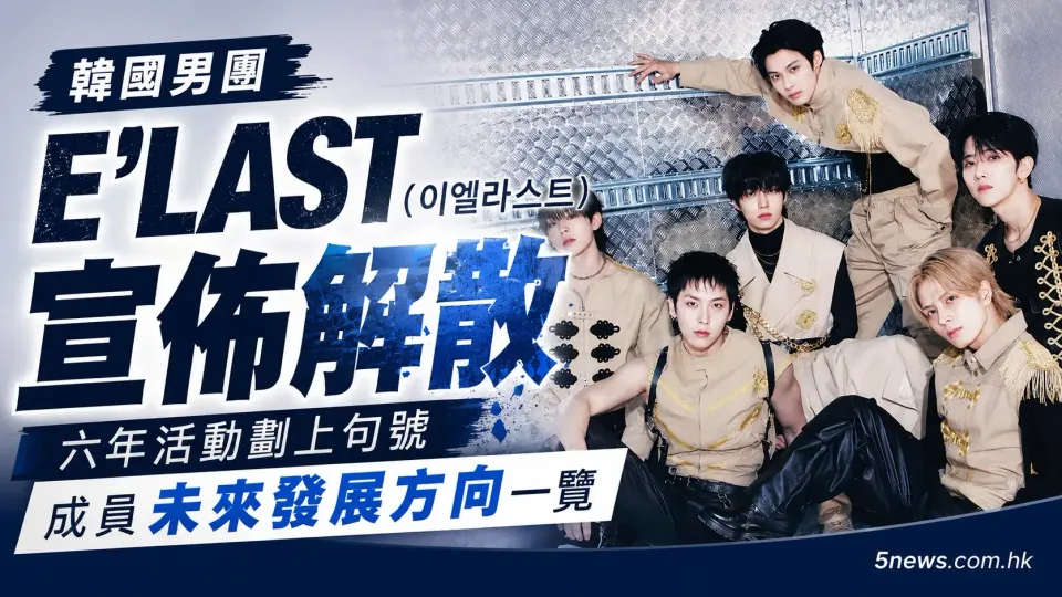 韓國男團 E'LAST (이엘라스트) 宣佈解散 六年活動劃上句號 成員未來發展方向一覽