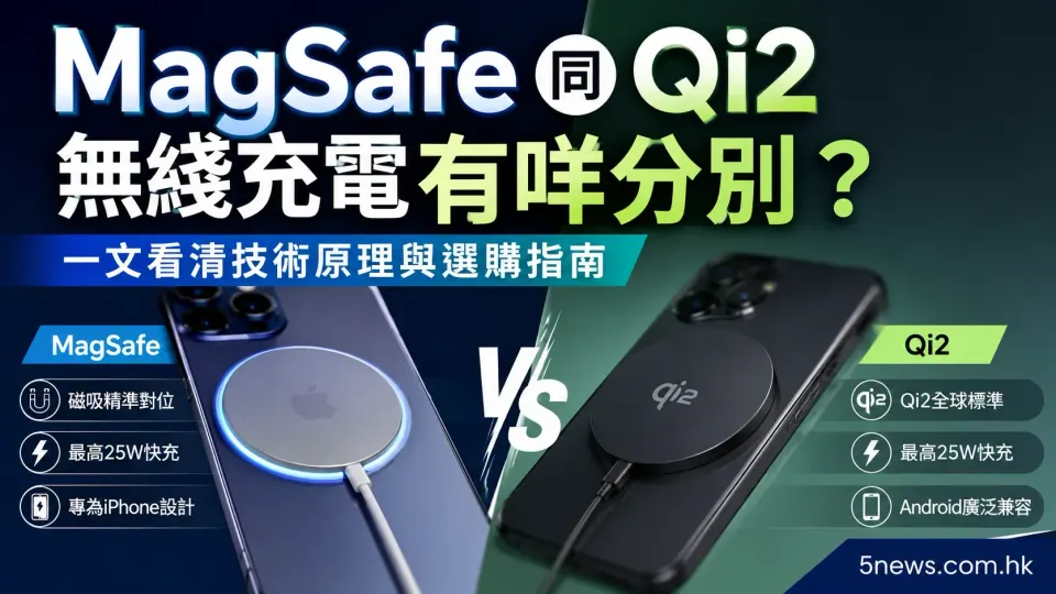 MagSafe 同 Qi2 無綫充電有咩分別？一文看清技術原理與選購指南