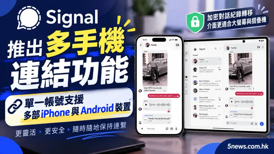Signal 推出多手機連結功能：單一帳號支援多部 iPhone 與 Android 裝置