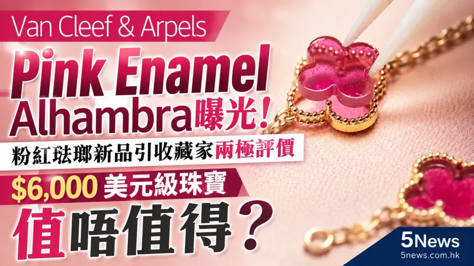 Van Cleef & Arpels｜ Pink Enamel Alhambra曝光：粉紅琺瑯新品引收藏家兩極評價　$6,000美元級珠寶值唔值得？