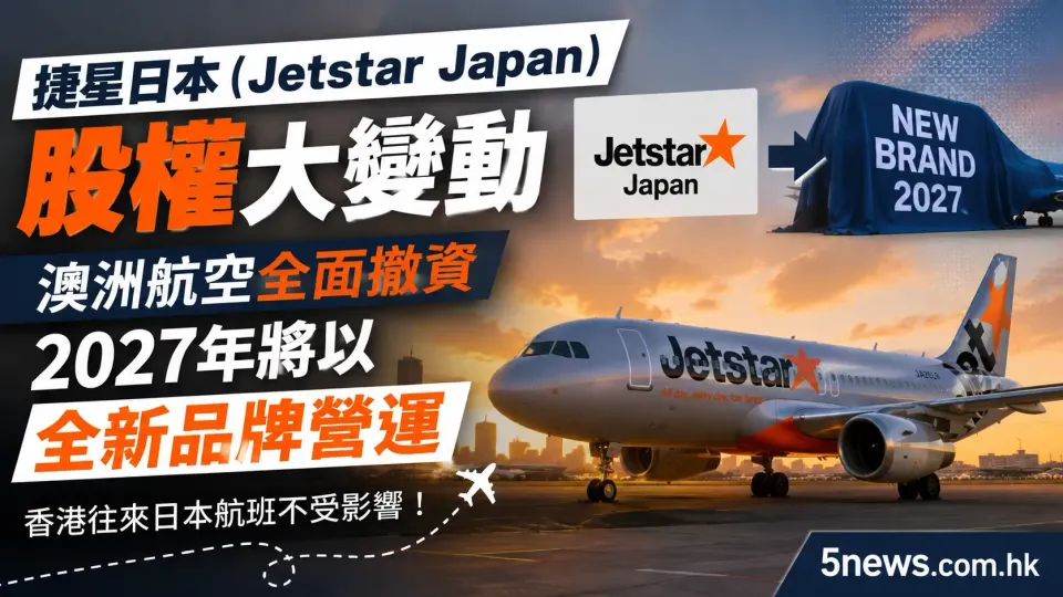 捷星日本（Jetstar Japan）股權大變動：澳洲航空全面撤資，2027年將以全新品牌營運