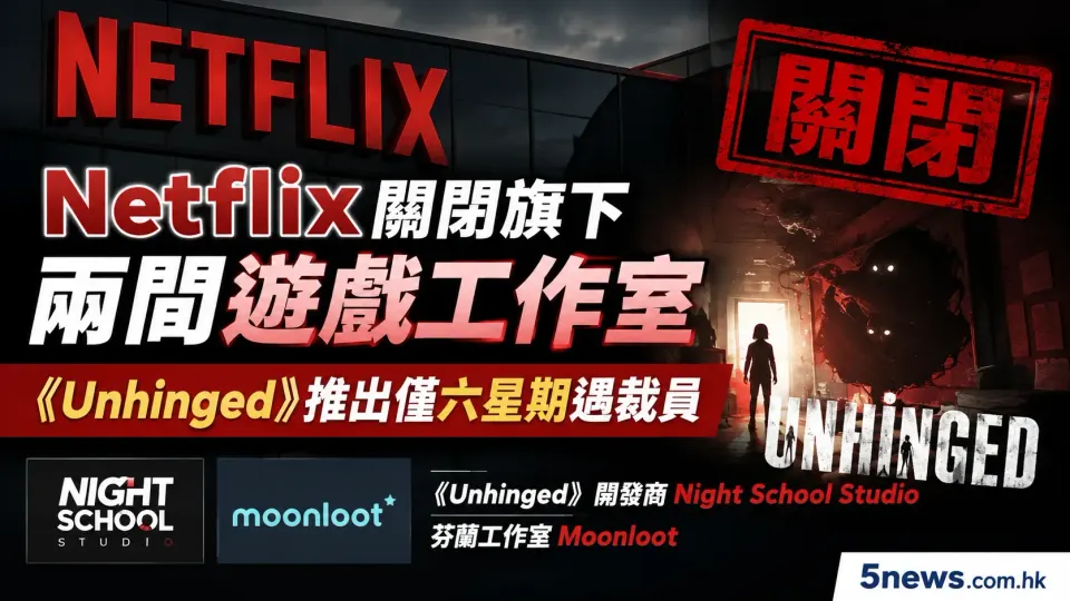 Netflix關閉旗下兩間遊戲工作室 《Unhinged》推出僅六星期遇裁員