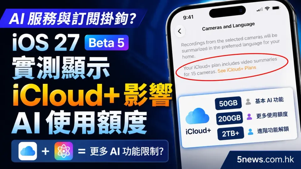 AI 服務與訂閱掛鉤？iOS 27 Beta 5 實測顯示 iCloud+ 影響 AI 使用額度