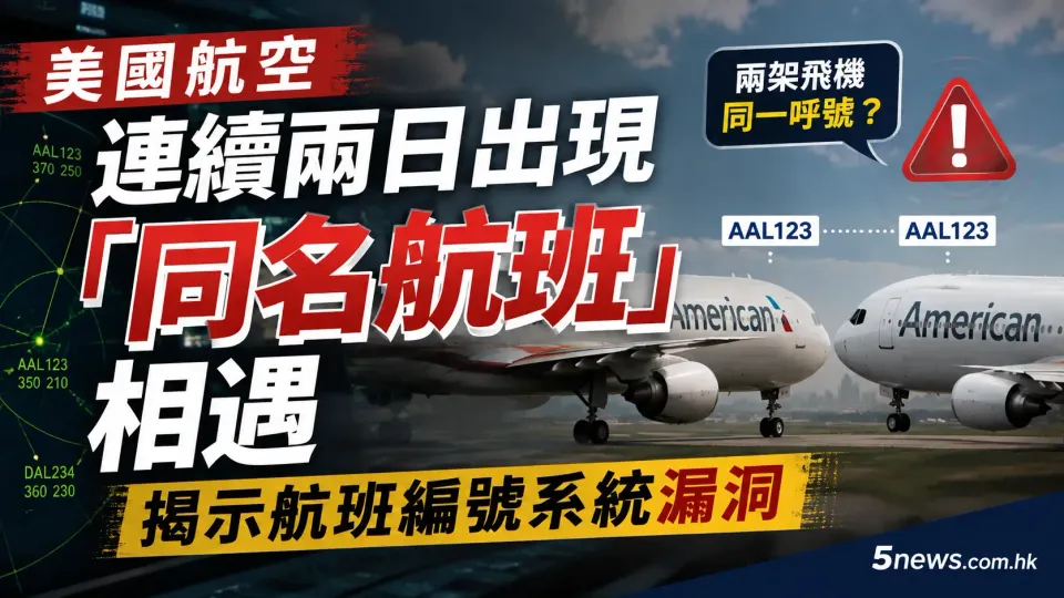 美國航空連續兩日出現「同名航班」相遇，揭示航班編號系統漏洞
