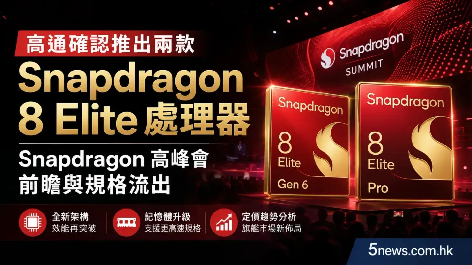 高通確認推出兩款 Snapdragon 8 Elite 處理器：Snapdragon 高峰會前瞻與規格流出