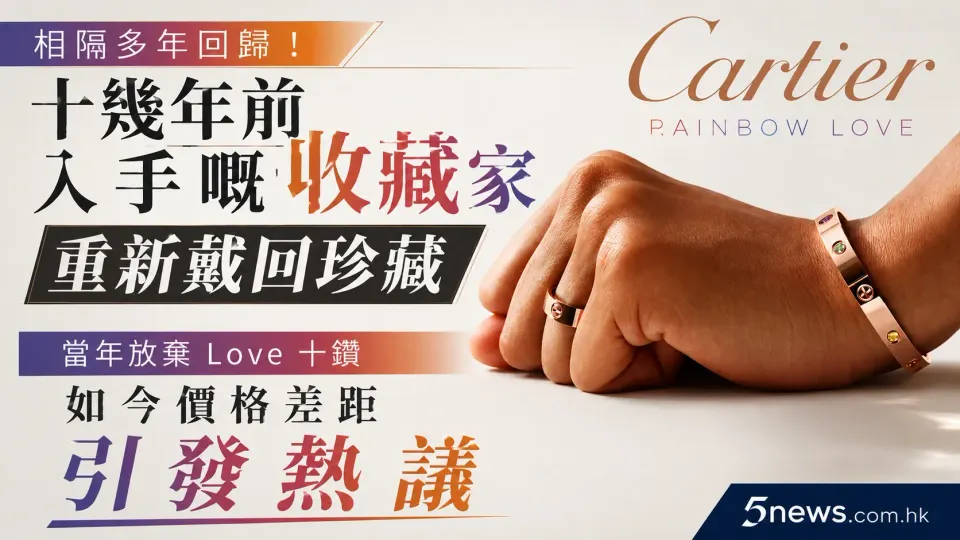 Cartier｜Rainbow Love 相隔多年回歸！十幾年前入手嘅收藏家重新戴回珍藏　當年放棄 Love 十鑽，如今價格差距引發熱議