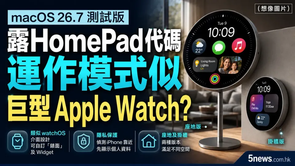 macOS 26.7 測試版露 HomePad 代碼 運作模式似巨型 Apple Watch？