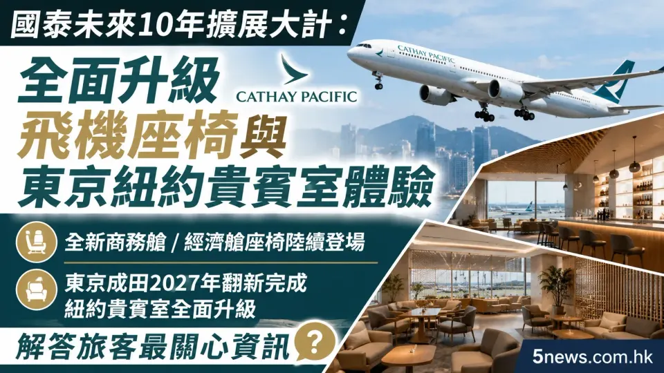 國泰未來10年擴展大計：全面升級飛機座椅與東京紐約貴賓室體驗，解答旅客最關心資訊