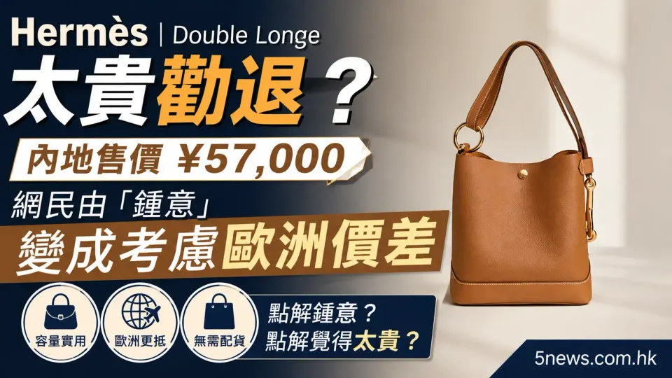 Hermès｜Double Longe太貴勸退？內地售價¥57,000　網民由「鍾意」變成考慮歐洲價差