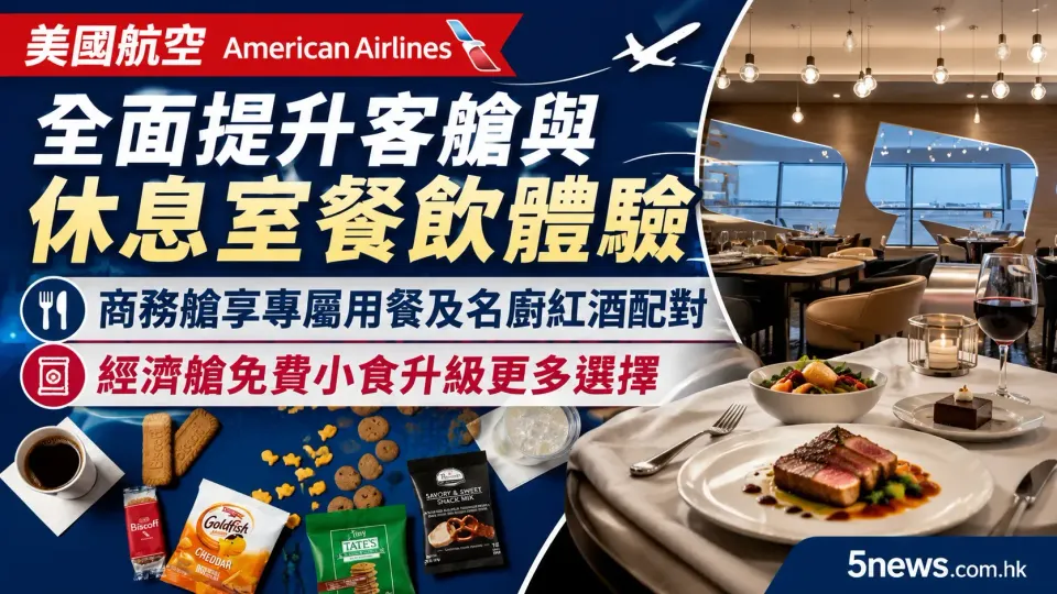 美國航空American Airlines 全面提升客艙與休息室餐飲體驗：商務艙享專屬用餐及經濟艙小食升級